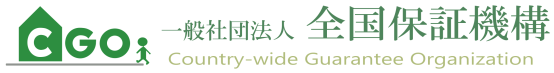 一般社団法人 全国保証機構
